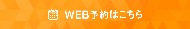 WEB予約はこちら