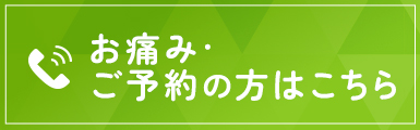 お痛み・ご予約の方はこちら