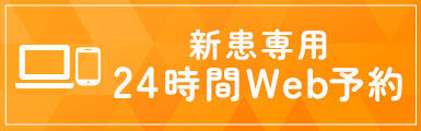 【新患専用】24時間Web予約