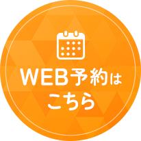 WEB予約はこちら